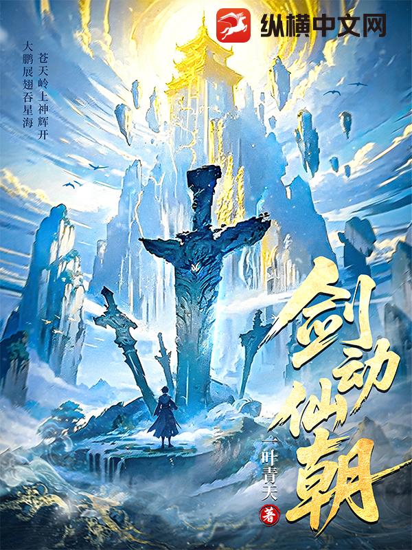 剑动仙朝最新章节列表,剑动仙朝全文阅读