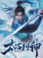 太古封神最新章节列表,太古封神全文阅读