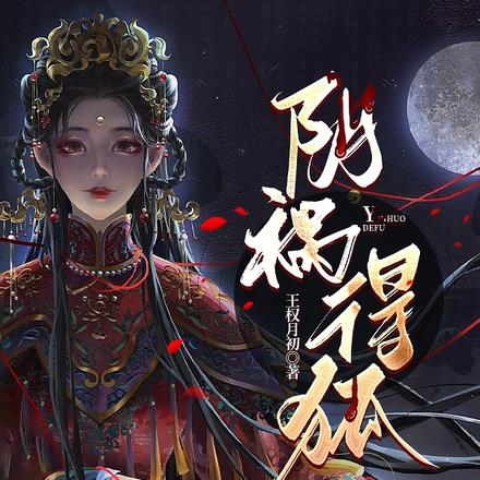 阴祸得狐最新章节列表,阴祸得狐全文阅读