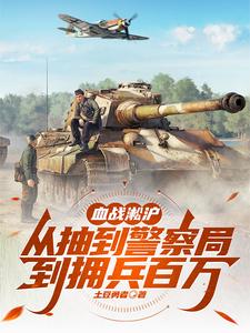 血战淞沪从抽到警察局到拥兵百万最新章节列表,血战淞沪从抽到警察局到拥兵百万全文阅读