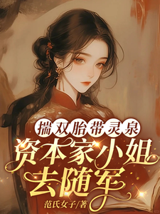 揣双胎带灵泉，资本家小姐去随军最新章节列表,揣双胎带灵泉，资本家小姐去随军全文阅读