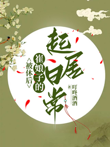 被休后，崔娘子的起居日常最新章节列表,被休后，崔娘子的起居日常全文阅读