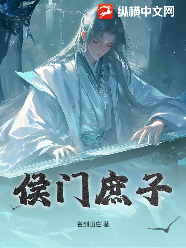 侯门庶子最新章节列表,侯门庶子全文阅读