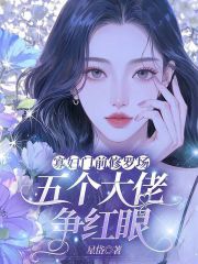 寡妇门前修罗场，五个大佬争红眼最新章节列表,寡妇门前修罗场，五个大佬争红眼全文阅读