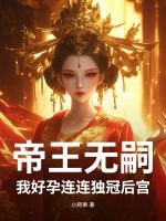 帝王无嗣？我好孕连连独冠后宫最新章节列表,帝王无嗣？我好孕连连独冠后宫全文阅读