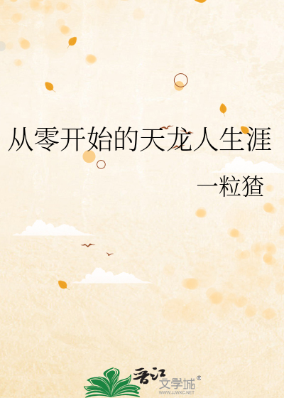 从零开始的天龙人生涯最新章节列表,从零开始的天龙人生涯全文阅读