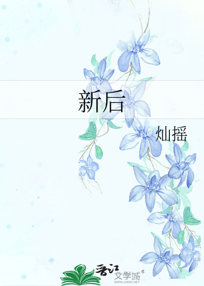 新后最新章节列表,新后全文阅读