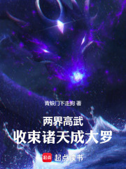 两界高武：收束诸天成大罗最新章节列表,两界高武：收束诸天成大罗全文阅读
