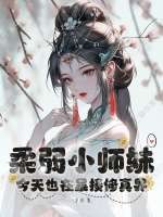 柔弱小师妹今天也在暴揍修真界最新章节列表,柔弱小师妹今天也在暴揍修真界全文阅读