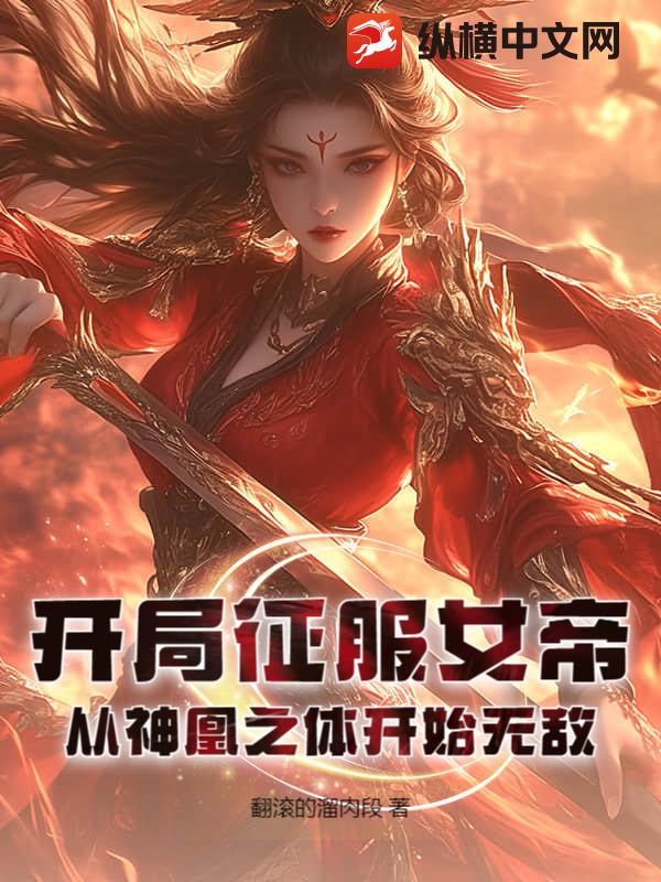开局征服女帝，从神凰之体开始无敌！最新章节列表,开局征服女帝，从神凰之体开始无敌！全文阅读