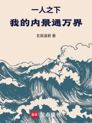 一人之下：我的内景通万界！最新章节列表,一人之下：我的内景通万界！全文阅读