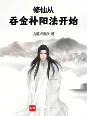 修仙从吞金补阳法开始最新章节列表,修仙从吞金补阳法开始全文阅读