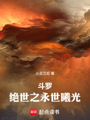 斗罗：绝世之永世曦光最新章节列表,斗罗：绝世之永世曦光全文阅读