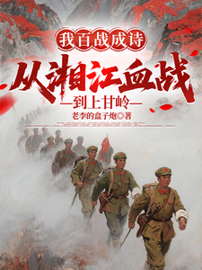 我百战成诗，从湘江血战到上甘岭最新章节列表,我百战成诗，从湘江血战到上甘岭全文阅读