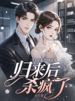白月光出国五年，归来后杀疯了最新章节列表,白月光出国五年，归来后杀疯了全文阅读