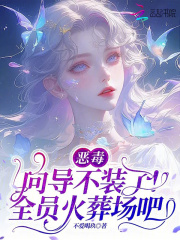 恶毒向导不装了，全员火葬场吧最新章节列表,恶毒向导不装了，全员火葬场吧全文阅读