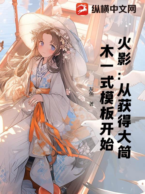 火影：从获得大筒木一式模板开始最新章节列表,火影：从获得大筒木一式模板开始全文阅读
