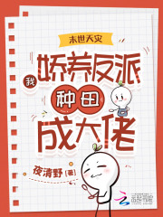 末世天灾：我娇养反派种田成大佬最新章节列表,末世天灾：我娇养反派种田成大佬全文阅读