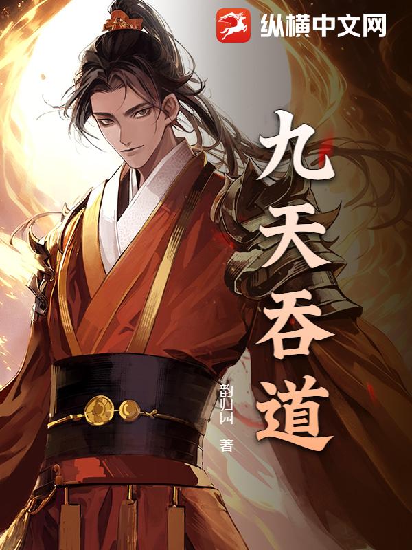 九天吞道最新章节列表,九天吞道全文阅读