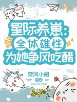 星际养崽：全体雄性为她争风吃醋最新章节列表,星际养崽：全体雄性为她争风吃醋全文阅读