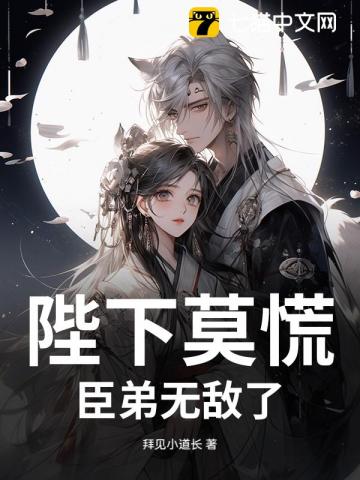 陛下莫慌，臣弟无敌了最新章节列表,陛下莫慌，臣弟无敌了全文阅读