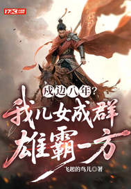 戍边八年？我儿女成群，雄霸一方最新章节列表,戍边八年？我儿女成群，雄霸一方全文阅读