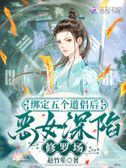 绑定五个道侣后，恶女深陷修罗场最新章节列表,绑定五个道侣后，恶女深陷修罗场全文阅读