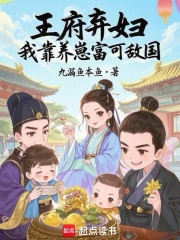 王府弃妇，我靠养崽富可敌国最新章节列表,王府弃妇，我靠养崽富可敌国全文阅读