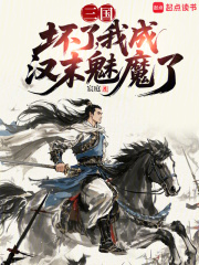 三国：坏了，我成汉末魅魔了最新章节列表,三国：坏了，我成汉末魅魔了全文阅读