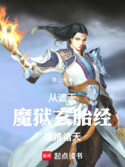 从遮天魔狱玄胎经横推诸天最新章节列表,从遮天魔狱玄胎经横推诸天全文阅读