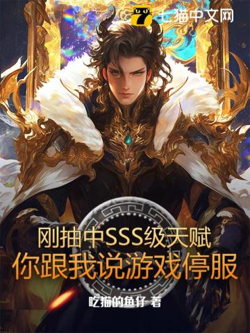 刚抽中SSS级天赋，你跟我说游戏停服最新章节列表,刚抽中SSS级天赋，你跟我说游戏停服全文阅读