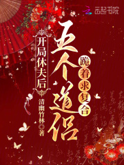开局休夫后，五个道侣跪着求复合最新章节列表,开局休夫后，五个道侣跪着求复合全文阅读