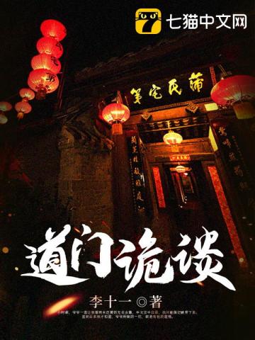 道门诡谈最新章节列表,道门诡谈全文阅读