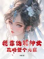 我靠伪装神女攻略整个大雍最新章节列表,我靠伪装神女攻略整个大雍全文阅读