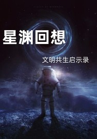 星渊回响：文明共生启示录最新章节列表,星渊回响：文明共生启示录全文阅读