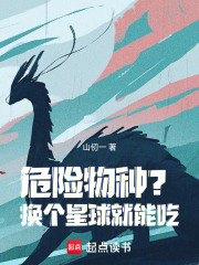 危险物种？换个星球就能吃！最新章节列表,危险物种？换个星球就能吃！全文阅读