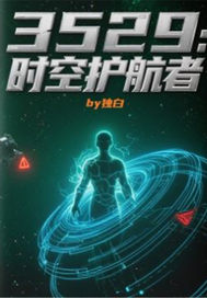 3529：时空护航者最新章节列表,3529：时空护航者全文阅读