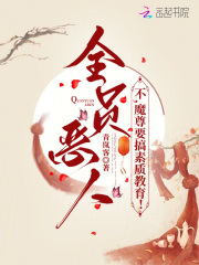 全员恶人？不，魔尊要搞教育最新章节列表,全员恶人？不，魔尊要搞教育全文阅读