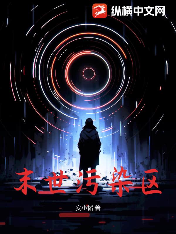 末世污染区最新章节列表,末世污染区全文阅读