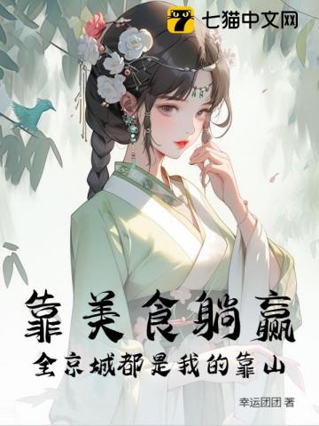 摆摊开饭馆，她惊动全京城最新章节列表,摆摊开饭馆，她惊动全京城全文阅读