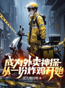 成为外卖神探，从一份炸鸡开始最新章节列表,成为外卖神探，从一份炸鸡开始全文阅读