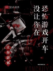 让你辟邪，没让你在恐怖游戏开车最新章节列表,让你辟邪，没让你在恐怖游戏开车全文阅读