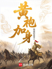 黄袍加身最新章节列表,黄袍加身全文阅读