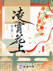凌霄花上最新章节列表,凌霄花上全文阅读