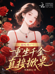 想吃绝户？重生千金直接掀桌最新章节列表,想吃绝户？重生千金直接掀桌全文阅读