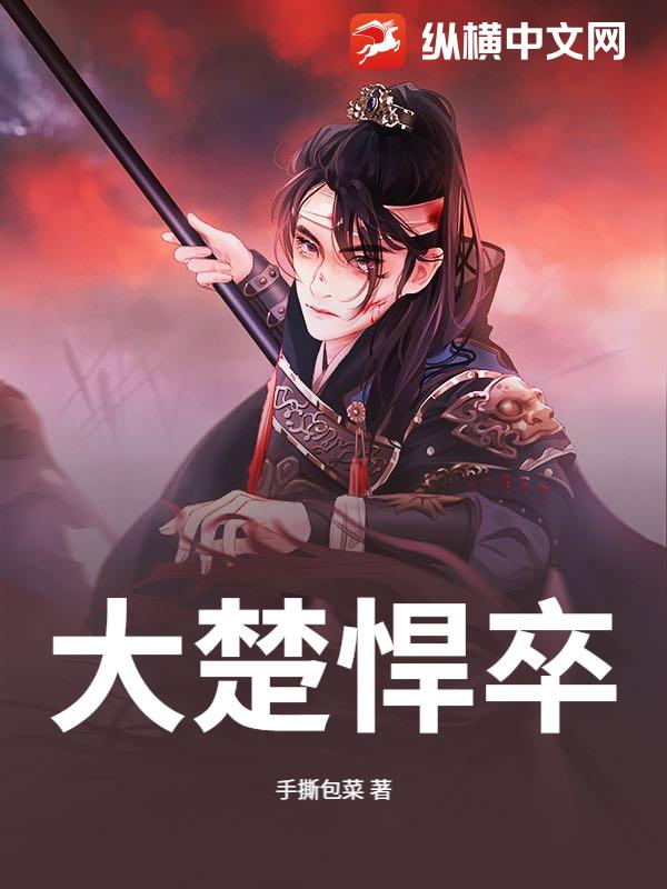 大楚悍卒最新章节列表,大楚悍卒全文阅读