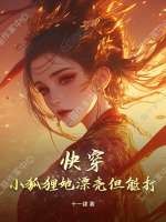 快穿：小狐狸她漂亮但能打最新章节列表,快穿：小狐狸她漂亮但能打全文阅读