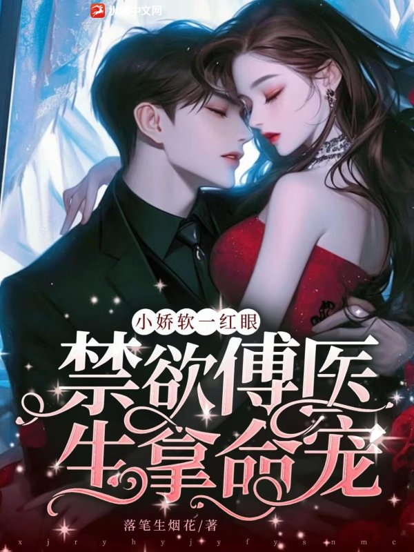 小娇软一红眼，禁欲傅医生拿命宠最新章节列表,小娇软一红眼，禁欲傅医生拿命宠全文阅读