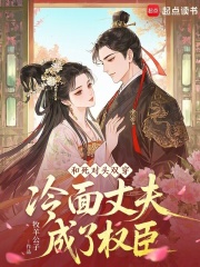 和死对头双穿，冷面丈夫成了权臣最新章节列表,和死对头双穿，冷面丈夫成了权臣全文阅读