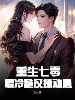 重生七零：最冷糙汉撩动心最新章节列表,重生七零：最冷糙汉撩动心全文阅读